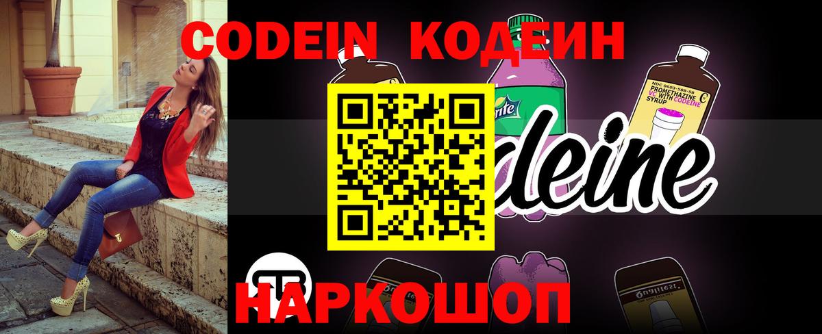 Северск  Кодеин Purple Drank  Вход с VPN  Кодеиновый сироп Lean напиток Lean (лин) 